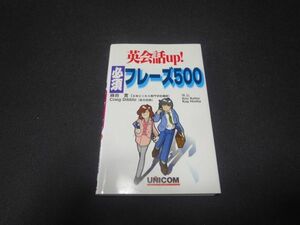 英会話UP! 必須フレーズ５００　解田實　送料無料