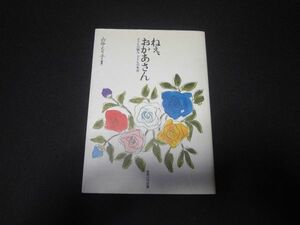 ねぇ、おかあさん　子どもの悩み子どもの本音　山谷えり子　サイン入り　送料無料