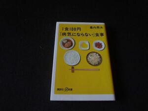 １食１００円「病気にならない」食事　幕内秀夫　送料無料