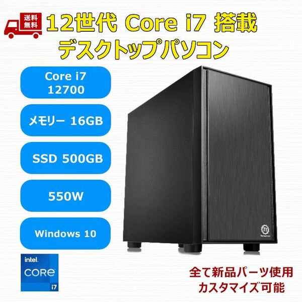 【新品】第12世代 Core i7 12700/M.2 SSD 500GB/メモリ 16GB/550W/Win10