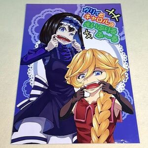 ○●【1300円ご購入で送料無料!!】⑮⑩ ガリィとキャロルのえいぷりるふ～る / QUENSUN　戦姫絶唱シンフォギア【一般向け】