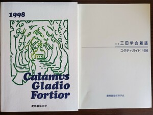 1998年　三田学会雑誌　スタディガイド　慶應義塾大学