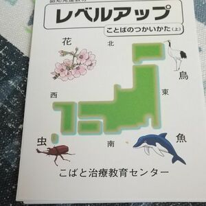 認知発達教材 こばと治療教育センター レベルアップことばのつかいかた(上)