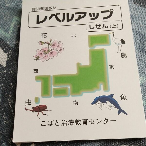 認知発達教材 こばと治療教育センター レベルアップ しぜん(上)