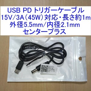 【送料120円～/即決】15V/3A(45W)対応USB PDトリガーケーブル 外径5.5mm/内径2.1mm センタープラス 長さ約1m