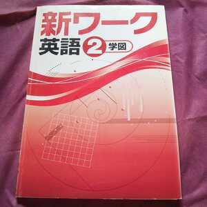 英語　中学２年　（学図）書き込みなし