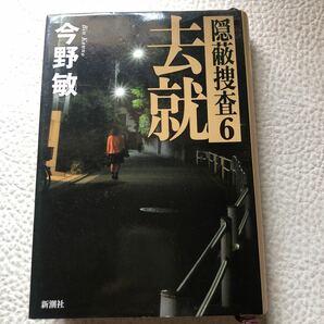 去就 （隠蔽捜査　６） 今野敏／著