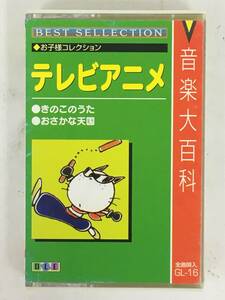 ●○R876 音楽大百科 お子様コレクション テレビアニメ ポケットモンスター とっとこハム太郎 ドラえもん 他 カセットテープ○●