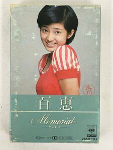 ■□R917 山口百恵 百恵Memorial 百恵メモリアル VOL.1 カセットテープ□■