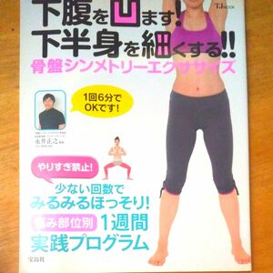 下腹を凹ます！下半身を細くする！！骨盤シンメトリーエクササイズ　１回６分でＯＫ！ （ＴＪ　ＭＯＯＫ） 永井正之