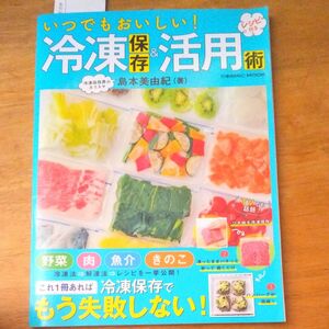 いつでもおいしい！冷凍保存＆活用術　これ１冊あれば冷凍保存でもう失敗しない！ （ＣＯＳＭＩＣ　ＭＯＯＫ） 島本美由紀／著