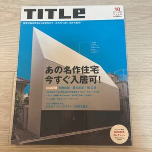 ［Title］タイトル 2005年10月号（67）★あの名作住宅 今すぐ入居可! 安藤忠雄 黒川紀章 槇文彦 一青窈 佐藤オオキ オスカー・ニーマイヤー