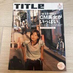 ［Title］タイトル 2004年5月号（50）★CM美女がいっぱい。加藤あい 田中麗奈 石原さとみ 鈴木杏 佐藤江梨子 山田優 相武紗季 蒼井優