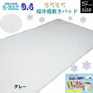  single size super cold sensation gap difficult bed pad mochi mochi ..... feeling cool summer thing Q-MAX0.4 is-307- gray 