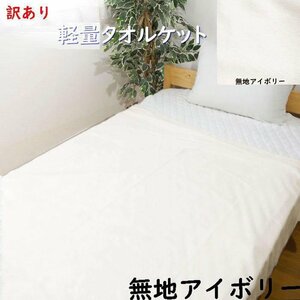 シングルサイズ 約140×190cm（アウトレット）吸水速乾 軽量タオルケット アイボリー系 OK21-