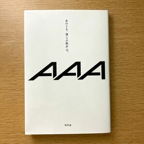 あのとき、僕らの歌声は。 ＡＡＡ／著