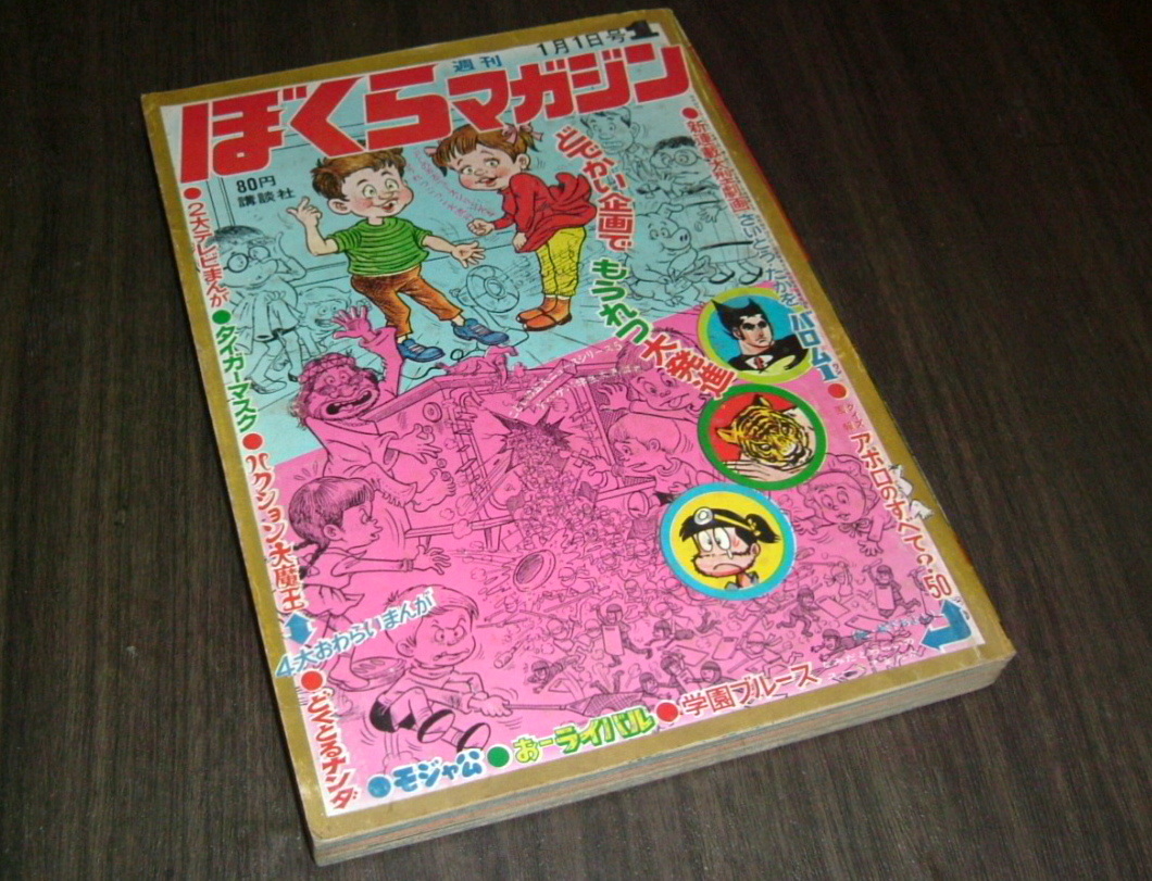 Yahoo!オークション -「ぼくらマガジン 1970」の落札相場・落札価格