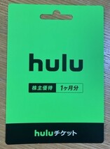 hulu フールー　株主優待1か月利用チケット　有効期限　2023年10月末　普通郵便にて発送_画像1