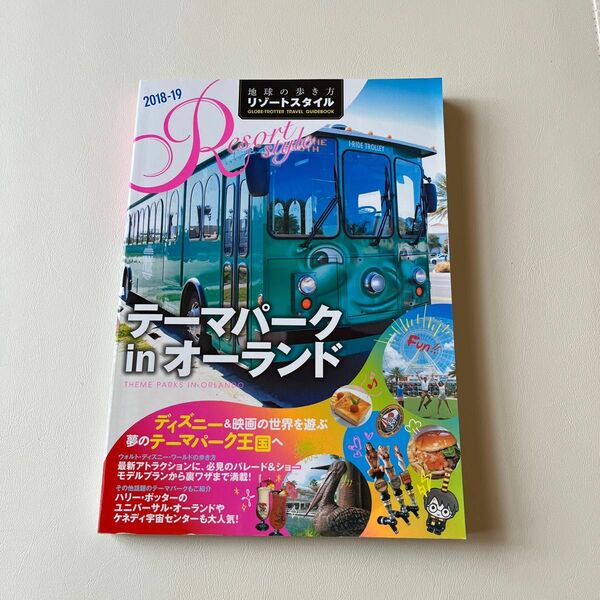 地球の歩き方リゾートスタイル R16/旅行　テーマパークinオーランド　2018-19