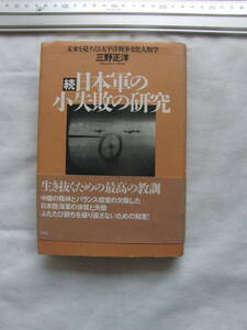 続・日本軍の小失敗の研究　三野正洋　光人社　97年11月1日　第4刷