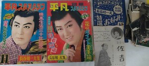 長谷川一夫/林　長二郎　大特集　月刊平凡・プロマイド・映画チラシ等多数まとめて