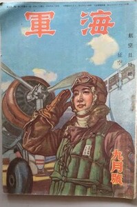 海野十三　角田喜久雄「海軍」（第1巻第5号）昭和19年9月号　航空日特輯　征空血戦號　　大林清　漫画：横井福次郎　中澤弘光（表紙画）