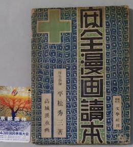 安全 漫画讀本（初版）・平松秀三：著・高城渓水：画　田河水泡：序文　昭和16年　文学社 漫画安全読本