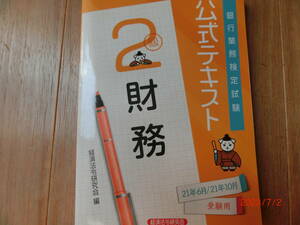 財務2級　公式テキスト　2021年10月　経済法令研究所