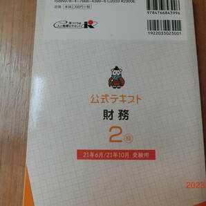 財務2級 公式テキスト 2021年10月 経済法令研究所の画像2