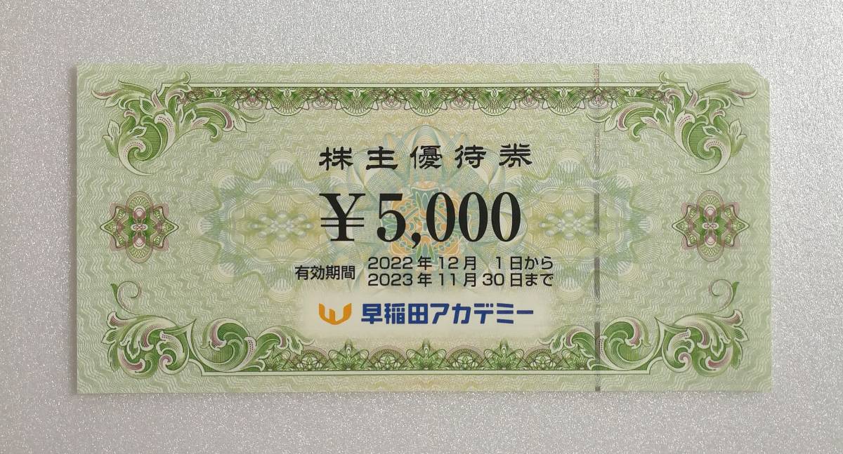 訳あり 早稲田アカデミー 株主優待券 4枚 計2万円分 23年11月30日まで