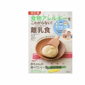 食物アレルギーをこわがらない！はじめての離乳食　卵・牛乳・小麦など“はじめのひと口”完全ガイド