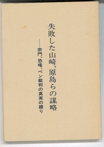【中古】「失敗した山崎、原島らの謀略 ー 宗門・恐喝・ペン裁判の真実の綴り」1957