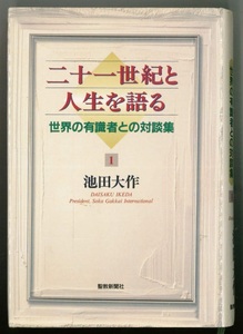 【中古】「二十一世紀と人生を語る 世界の有識者との対談集1」聖教新聞社 2000 「師弟共戦」押印