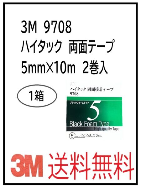 PF(50149-1)3M 9708 ハイタック両面テープ 5㎜