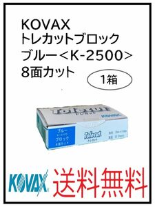 PF（51128ブルー）KOVAX　トレカットブロック　ブルー＜K-2500＞　8面カット　1箱 