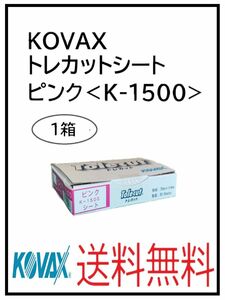 PF（51127ピンク）KOVAX　トレカットシート　ピンク＜K-1500＞　1箱