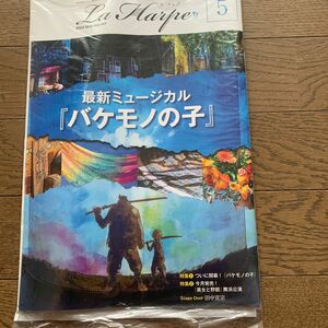 劇団四季　ラ・アルプ　vol.447 バケモノの子