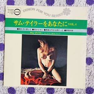 【7inch】即決 中古【サムテイラーをあなたに VOL.4】EP レコード 7インチ CD3009 エロ ジャケ おっぱい ヌード フェロモン 乳首 美乳 金髪