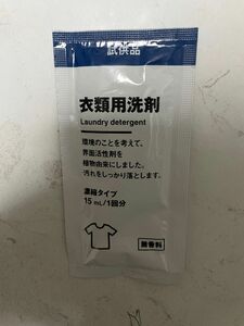 無印良品　無印　衣類用洗剤　15ml 1回分　サンプル