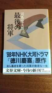 最後の将軍 司馬遼太郎 文春文庫 帯つき