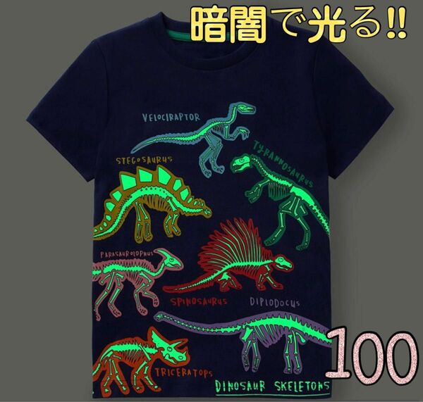 光る Ｔシャツ 恐竜 キッズ 100 男の子 半袖 夜光 紺 ダイナソー