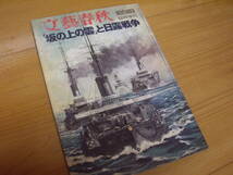 419　古本　文藝春秋　「坂の上の雲」と日露戦争　臨時増刊　昭和４７年発行　戦争　_画像1