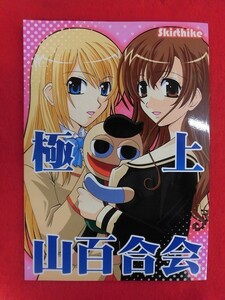 R074 マリア様がみてる同人誌 極上山百合会 Skirthike 祐馬　2005年★同梱5冊までは送料200円