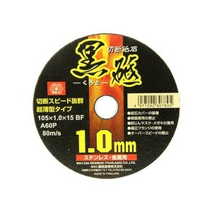 SK11 切断砥石 黒砥 1枚 105X1.0X15mm 105mm ディスクグラインダー 刃 替刃 砥石