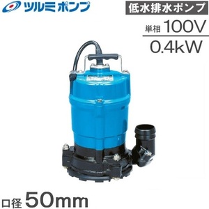 ツルミ 排水ポンプ 残水ポンプ 業務用 小型 低水位 水中ポンプ 汚水ポンプ HSR2.4S 100V 50Hz 50mm/2インチ 排水用ポンプ