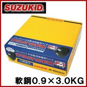 スズキッド 半自動溶接機用 軟鋼ワイヤ F-1 0.9×3.0KG PF-52 溶接ワイヤ 溶接棒