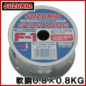 スズキッド 半自動溶接機用 軟鋼ワイヤ F-1 0.8×0.8KG PF-01 溶接ワイヤ 溶接棒