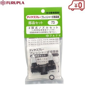  full pra 2 head type nozzle set NO.73 sprayer diamond spray parts 