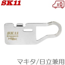 SK11 インパクトフック マキタ/日立用 SIH-P インパクトドライバー用ホルダー 工具差し 腰袋 作業ベルト_画像1