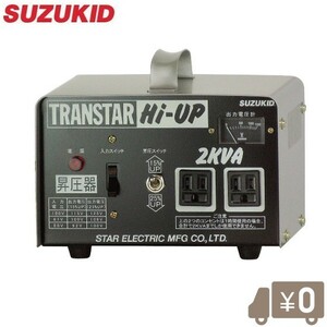 スズキッド 昇圧専用ポータブル変圧器トランスターハイアップ昇圧器 SHU-20D